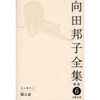[ бесплатная доставка ][книга@/ журнал ]/ Mukouda Kuniko полное собрание сочинений 6/ Mukouda Kuniko / работа ( библиотека )