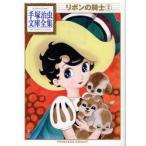 [книга@/ журнал ]/ Ribon no Kishi 2 ( рука .. насекомое библиотека полное собрание сочинений )/ рука .. насекомое (... библиотека )