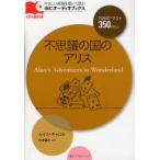 ショッピングアリス 【送料無料】[本/雑誌]/不思議の国のアリス TOEICテスト350点以上 (IBCオーディオブックス-やさしい英語を聴いて読む-)/ルイス・キャロル アンナ・ウダ