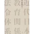 [ бесплатная доставка ][книга@/ журнал ]/ новое время Япония образование отношение закон . body серия / рис рисовое поле ..( монография * Mucc )