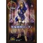 [本/雑誌]/クイーンズブレイドリベリオン異端審問官シギィ 対戦型ビジュアルブックロストワールド/織田 non(単行本・ムック)