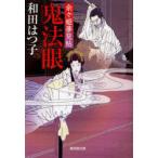 [книга@/ журнал ]/. закон глаз более .. сон видеть .( широкий settled . библиотека .-6-6 специальный отбор времена повесть )/ Wada Hatsuko / работа ( библиотека )