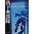 [本/雑誌]/落下傘部隊 敵中に降下する