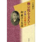 [本/雑誌]/柳宗悦を支えて-声楽と民藝の母・柳兼子の/小池静子(単行本・ムック)