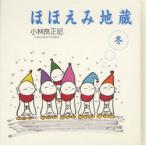 [本/雑誌]/ほほえみ地蔵 冬/小林 良正 著(単行本・ムック)