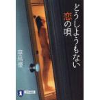 [本/雑誌]/どうしようもない恋の唄 長編ロマン (祥伝社文庫)/草凪優(文庫)