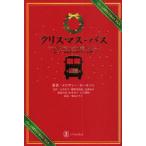 [книга@/ журнал ]/ Рождество * автобус / мелодия -* "Carlson" большой ..., Konno прекрасный .., Nagaoka подлинный смычок, маленький видеть подлинный прекрасный, Matsumoto Eiko, гора внизу . Akira / Shibata .../. перевод ( монография *m