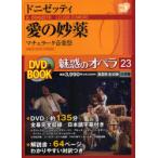 [книга@/ журнал ]/ очарование. опера 23 love. . лекарство ( Shogakukan Inc. DVD BOOK)/donizeti/ работа ( монография * Mucc )