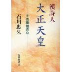 [книга@/ журнал ]/. поэзия человек Taisho небо .- эта способ .. сердце / Ishikawa ..( монография * Mucc )