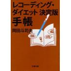 [本/雑誌]/レコーディング・ダイエット決定版手帳 (文春文庫)/岡田斗司夫(文庫)