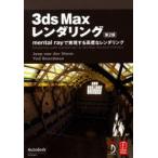 [ бесплатная доставка ][книга@/ журнал ]/3ds Max rendering mental ray. осуществление делать высококачественный . rendering /. название :Rendering with mental ray &amp; 3ds Max. работа no. 2 версия. 