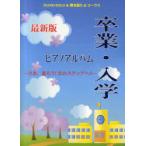 【送料無料】[本/雑誌]/楽譜 最新版 卒業・入学ピアノアルバム / ピアノソロ&amp;弾き語り&amp;コーラス/ミュージックランド(楽譜・教本)