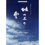 [本/雑誌]/楽譜 NHKスペシャルドラマ 坂の上の雲 (ピアノ&コーラス・ピース)/ケイエムピー(楽譜・教本)