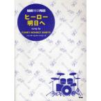 [本/雑誌]/楽譜 ヒーロー/明日へ FUNKY
