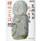 [本/雑誌]/気持ちがホッとする禅のことば (静山社文庫)/酒井大岳(文庫)