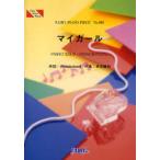 ショッピングマイガール [本/雑誌]/楽譜 マイガール 嵐 / FAIRY PIANO PIEC 808/フェアリー(楽譜・教本)