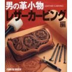 [ бесплатная доставка ][книга@/ журнал ]/ мужчина. кожаные аксессуары кожа Carving сборник / Studio tuck klieitib( монография * Mucc )