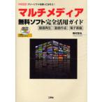 【送料無料】[本/雑誌]/マルチメディア無料ソフト完全活用ガイド 動画再生 動画作成 電子書籍 フリーソフトを使いこなそう! (I/O)/梅村哲也/著(単行本・