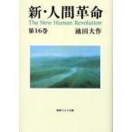 [book@/ magazine ]/ new * human revolution no. 16 volume (.. wide library )/ Ikeda Daisaku ( separate volume * Mucc )
