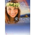 [本/雑誌]/愛の記憶 / 原タイトル:Into the dreaming (ライムブックスLuxury Romance LRモ1-1)/カレン・マリー・モニング/