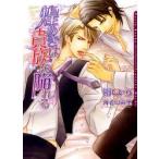 [本/雑誌]/煌めきは貴族を陥れる (DARIA BUNKO)/剛しいら 海老原由里(文庫)