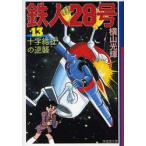 [книга@/ журнал ]/ Tetsujin 28 номер 13 (. Manga Bunko )/ ширина гора блеск свет production (... библиотека )