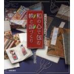[本/雑誌]/和の心で包む帙と函づくり 和綴本から文庫本、CDま薮田夏秋/著(単行本・ムック)