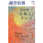 [本/雑誌]/調査情報 49TBSテレビ(単行本・ムック)