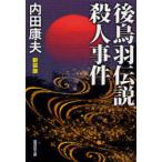 [本/雑誌]/後鳥羽伝説殺人事件 新装版 (広済堂文庫 う-1-7 ミステリ小説)/内田康夫/著(文庫)