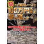 [本/雑誌]/完全予告この重賞レースで100万円馬券を撃ち落とす/K.カワバタ/著(単行本・ムック)