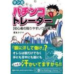 [本/雑誌]/マンガ パチンコトレー 陥りやすいワナ編 / PanRollingLibrary 38/坂本 タクマ 著(単行本・ムック)