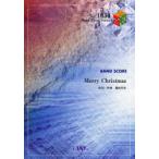 [本/雑誌]/楽譜 Merry Christmas B / BAND PIECE SERIE1030/フェアリー(楽譜・教本)