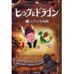 [本/雑誌]/ヒックとドラゴン 3 / 原タイトル:How to speak Dragonese (ヒックとドラゴン)/ヒック・ホレンダス・ハドック三世 クレシッダ