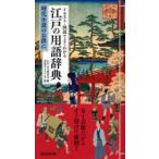 [本/雑誌]/イラスト・図説でよくわかる江戸の用語辞典 時代小説のお供に (イラスト・図説でよくわかる)/江戸人文研究会 善養寺ススム(単行本・ムック