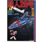[книга@/ журнал ]/ Tetsujin 28 номер 12 (. Manga Bunko )/ ширина гора блеск свет production (... библиотека )