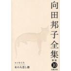 [книга@/ журнал ]/ Mukouda Kuniko полное собрание сочинений 10/ Mukouda Kuniko / работа ( библиотека )