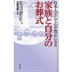[本/雑誌]/日本人として心が豊かになる家族と自分のお葬式 (日本人として心が豊かになる)/佐藤信顕 青志社(単行本・ムック)