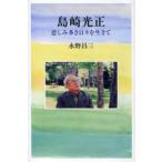 [本/雑誌]/島崎光正 悲しみ多き日々を生きて/永野 昌三 著(単行本・ムック)