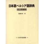 [ бесплатная доставка ][книга@/ журнал ]/ японский язык perusia язык словарь модифицировано . больше . версия / чёрный .. мужчина работа ( монография * Mucc )