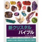 [ бесплатная доставка ][книга@/ журнал ]/ новый crystal ba Eve ru200 вид и больше. новый .. обнаружение осуществлен "... камень ". ознакомление /. название :The crystal bible.volume2/ Judy * отверстие 