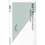 [本/雑誌]/離婚で壊れる子どもたち 心理臨床家からの警告 (光文社新書)/棚瀬一代(新書)