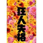 [本/雑誌]/狂人失格 (本人本)/中村うさぎ(単行本・ムック)