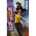 [книга@/ журнал ]/< магия улица > битва . длина сборник супер .. повесть ( non *no bell 873.. город блюз )/ Kikuchi Hideyuki ( новая книга )