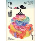 [книга@/ журнал ]/ дым. ./. название :Tree of smoke (EXLIBRIS)/ Деннис * Johnson глициния . свет ( монография * Mucc )