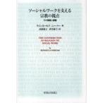 【送料無料】[本/雑誌]/ソーシャルワークを支える宗教の視点 その意義と課題 / 原タイトル:The contribution of religion to