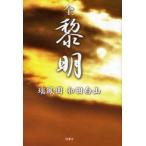 [本/雑誌]/全黎明/和田白山(単行本・ムック)