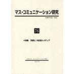 ショッピングマスコード 【送料無料】[本/雑誌]/マス・コミュニケーション研究  76/日本マス・コミ(単行本・ムック)