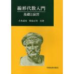 【送料無料】[本/雑誌]/線形代数入門-基礎と演習/吉本 武史 著 豊泉 正男 著(単行本・ムック)