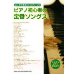 [книга@/ журнал ]/ музыкальное сопровождение фортепьяно начинающий. стандартный songs/ впервые ... хочет фортепьяно * Solo /sinko- музыка * entertainment ( музыкальное сопровождение * учебник )