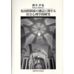 [ бесплатная доставка ][книга@/ журнал ]/ сборник . промежуток отношение. измерение имеющий отношение общество психология . изучение / Kansai .. университет теория документ . документ 17/ Okamoto стол ./ работа ( монография * Mucc )